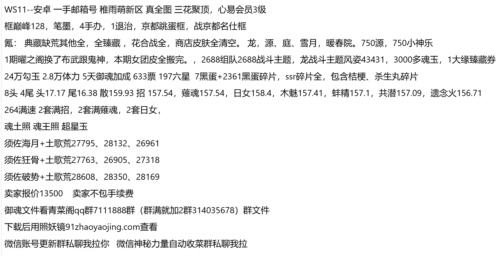 WS11-魂玉太多 此号不接分期 没有魂玉才接分期